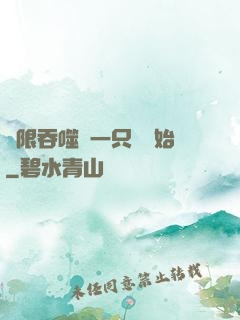 無限吞噬從一只貓開始