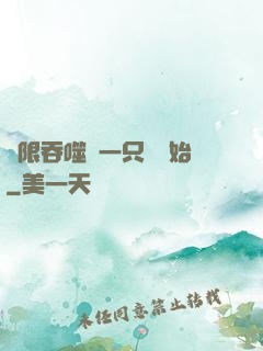 無限吞噬從一只貓開始