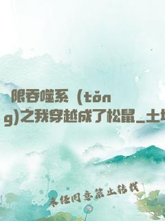 無限吞噬系統(tǒng)之我穿越成了松鼠