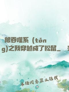 無限吞噬系統(tǒng)之我穿越成了松鼠