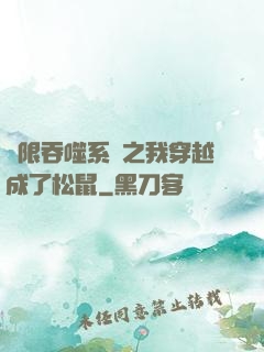 無限吞噬系統之我穿越成了松鼠