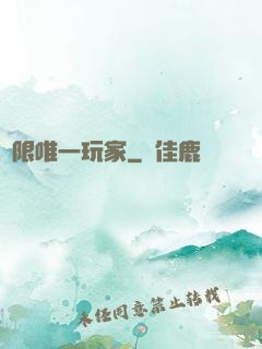 無限唯一玩家