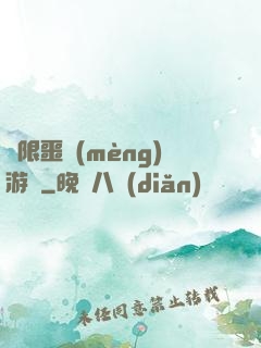 無限噩夢(mèng)游戲