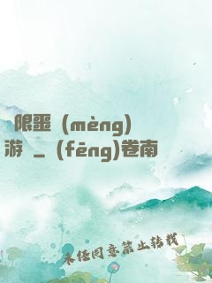 無限噩夢(mèng)游戲