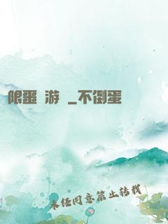 無限噩夢游戲