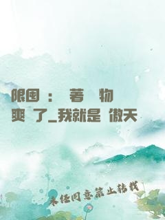 無限囤貨：帶著億萬物資爽瘋了