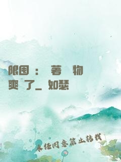 無限囤貨：帶著億萬物資爽瘋了