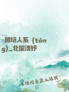 無限坑人系統(tǒng)