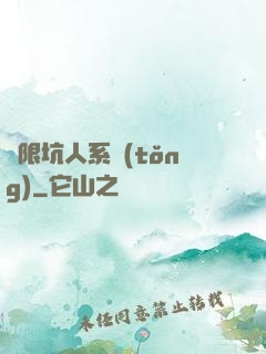 無限坑人系統(tǒng)