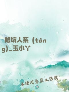無限坑人系統(tǒng)