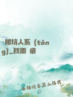 無限坑人系統(tǒng)