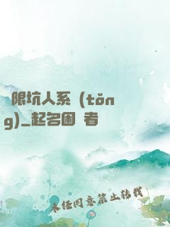 無限坑人系統(tǒng)