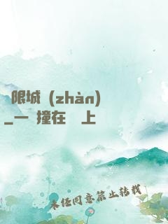 無限城戰(zhàn)