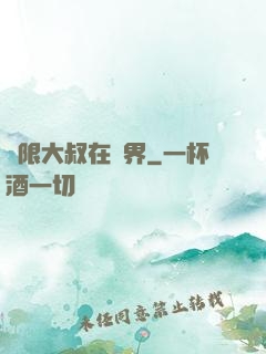 無限大叔在異界