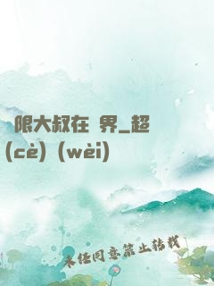 無限大叔在異界