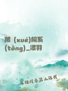 無限學(xué)院系統(tǒng)