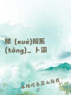 無限學(xué)院系統(tǒng)