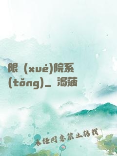 無限學(xué)院系統(tǒng)