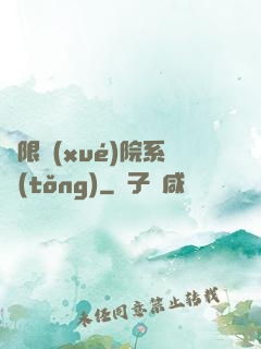 無限學(xué)院系統(tǒng)