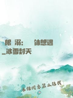 無限寵溺：寶貝休想逃