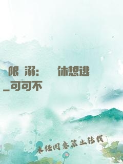 無限寵溺：寶貝休想逃