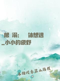無限寵溺：寶貝休想逃
