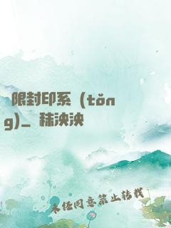 無限封印系統(tǒng)