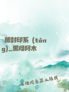 無限封印系統(tǒng)