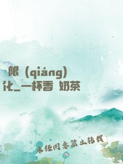 無限強(qiáng)化