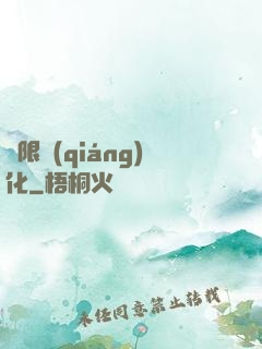 無限強(qiáng)化