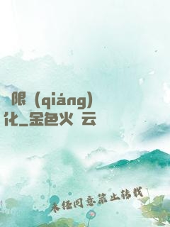 無限強(qiáng)化