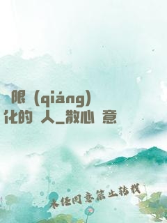 無限強(qiáng)化的龍人