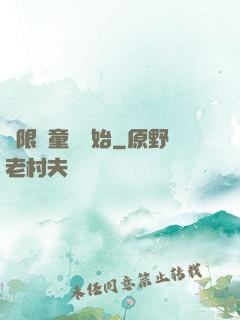 無限從童話開始