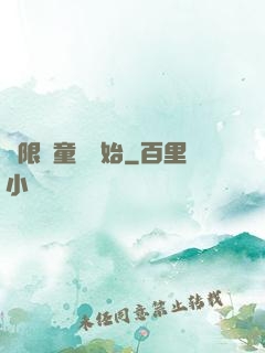 無限從童話開始