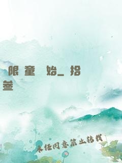 無限從童話開始