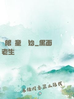 無限從童話開始