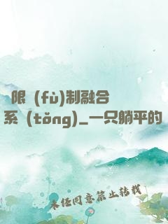 無限復(fù)制融合系統(tǒng)