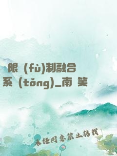 無限復(fù)制融合系統(tǒng)