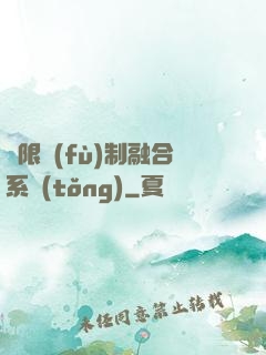 無限復(fù)制融合系統(tǒng)