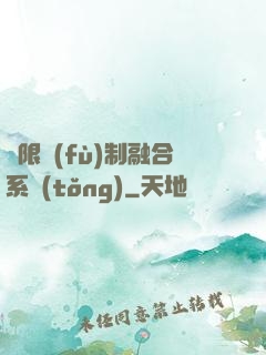 無限復(fù)制融合系統(tǒng)