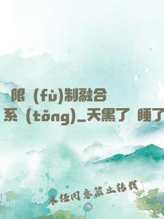 無限復(fù)制融合系統(tǒng)