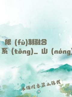 無限復(fù)制融合系統(tǒng)