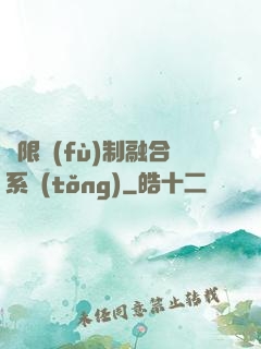 無限復(fù)制融合系統(tǒng)