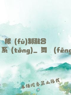 無限復(fù)制融合系統(tǒng)