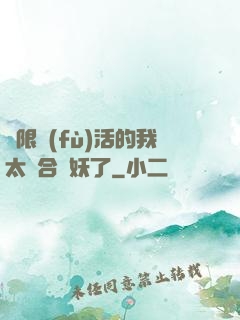 無限復(fù)活的我太適合斬妖了