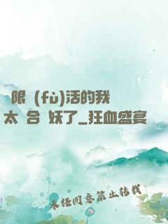 無限復(fù)活的我太適合斬妖了
