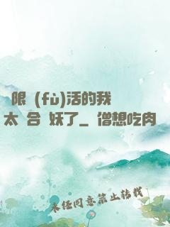 無限復(fù)活的我太適合斬妖了