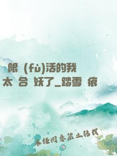無限復(fù)活的我太適合斬妖了