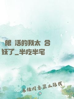 無限復活的我太適合斬妖了
