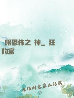 無限恐怖之弒神